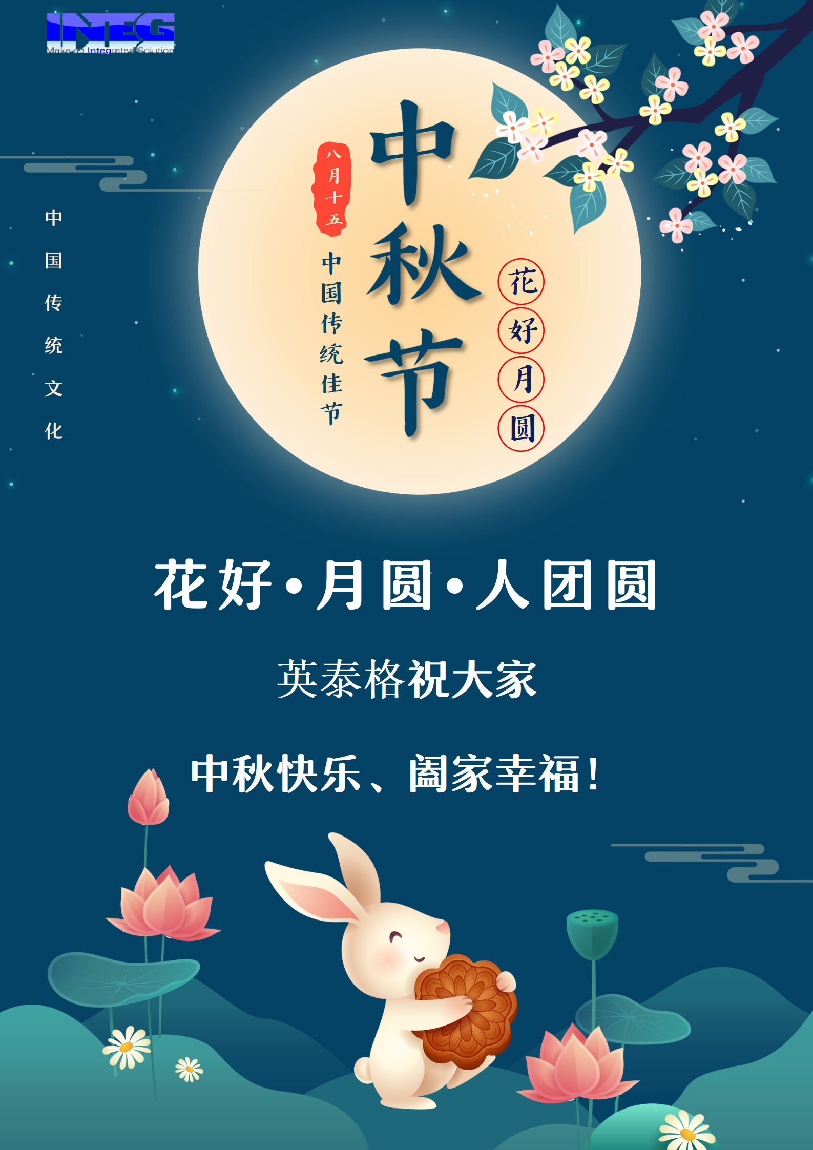 英泰格祝大家中秋節(jié)快樂！